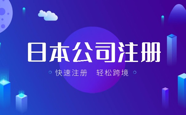 美国日本公司注册:全面了解注册流程与要求 美国日本公司注册:全面了解注册流程与要求