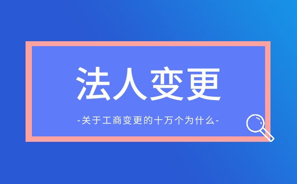 美国公司变更法人要多长时间? 美国公司变更法人要多长时间?