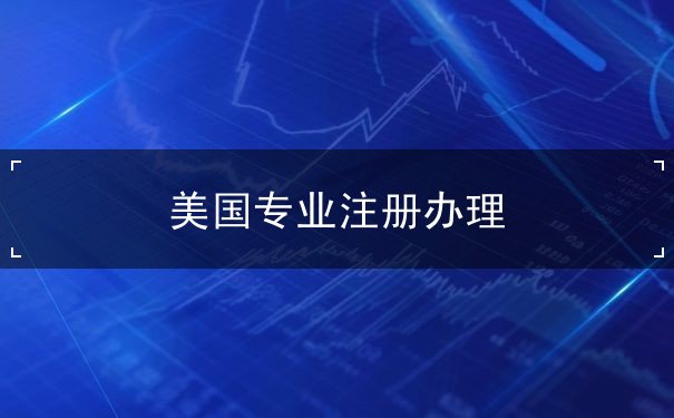 美国专业注册办理 美国专业注册办理