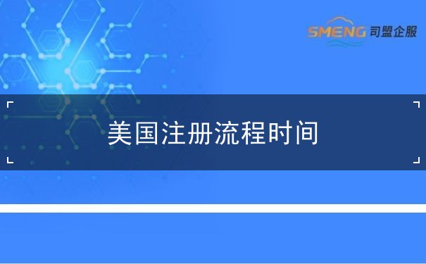 美国注册流程时间 美国注册流程时间