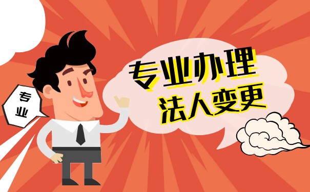 美国公司变更法人：流程_条件和注意事项