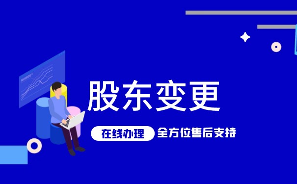 美国公司变更完股东要更新股东信息 美国公司变更完股东要更新股东信息