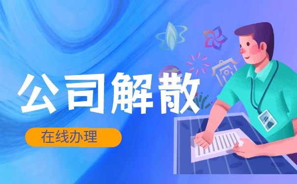 美国公司注销流程与说明:怎么顺利解散公司 美国公司注销流程与说明:怎么顺利解散公司