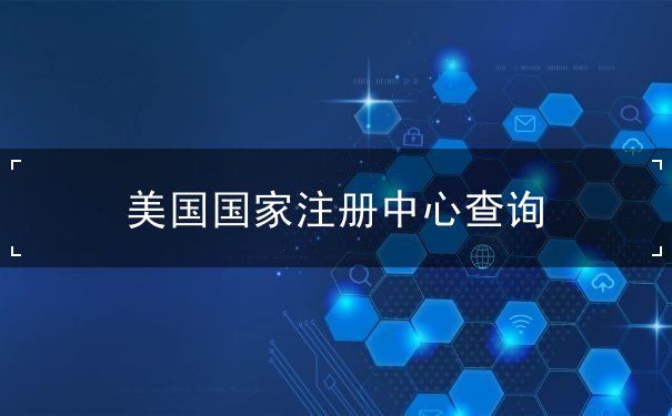 美国国家注册中心查询 美国国家注册中心查询
