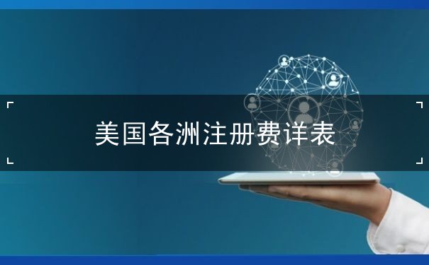 美国各洲注册费详表 美国各洲注册费详表