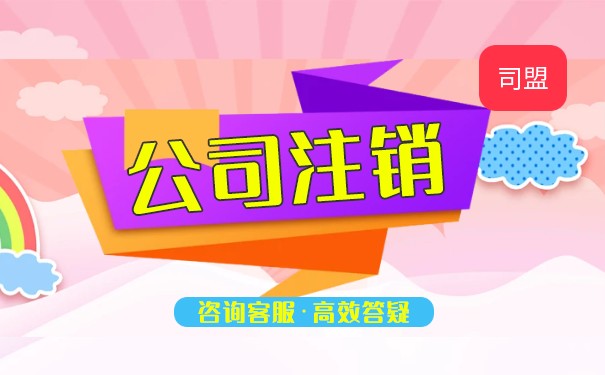 怎么注销一个美国公司？