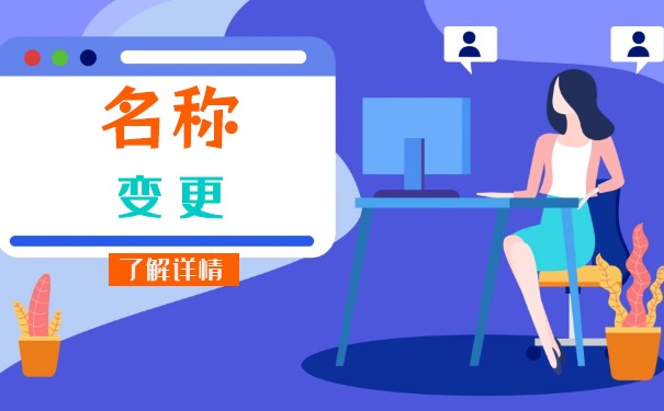 美国公司变更名称：流程_费用和注意事项