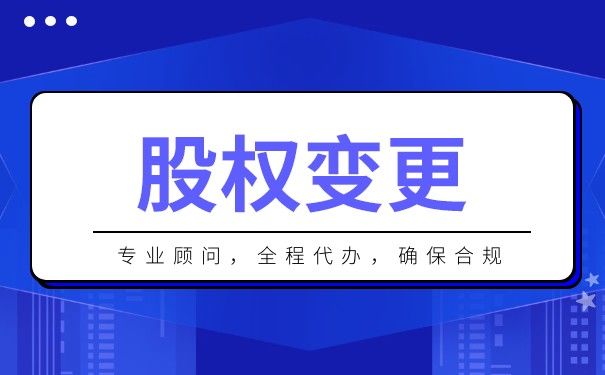 美国公司股权变更需要多长时间