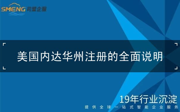 美国内达华州注册的全面说明