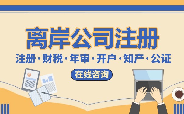福永美国注册离岸公司