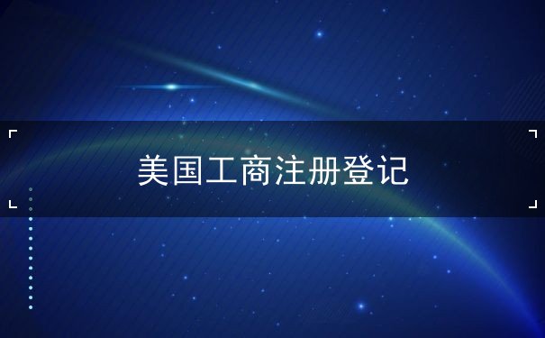 美国工商注册登记
