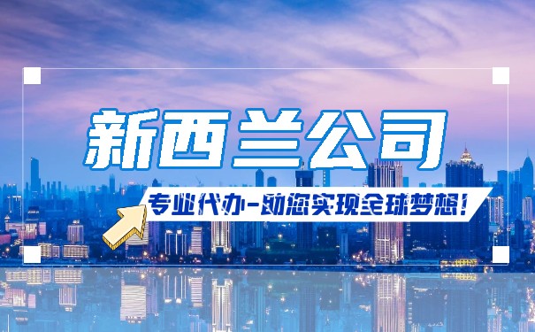 美国人怎么在新西兰注册公司 美国人怎么在新西兰注册公司