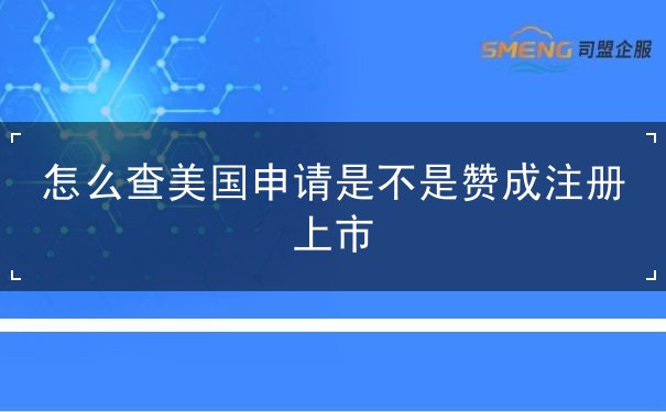 怎么查美国申请是不是赞成注册上市 怎么查美国申请是不是赞成注册上市