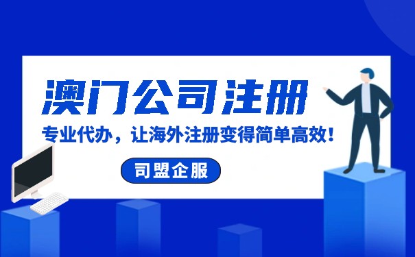 澳门美国公司注册流程