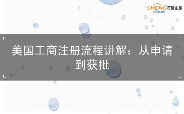 美国工商注册流程讲解:从申请到获批 美国工商注册流程讲解:从申请到获批