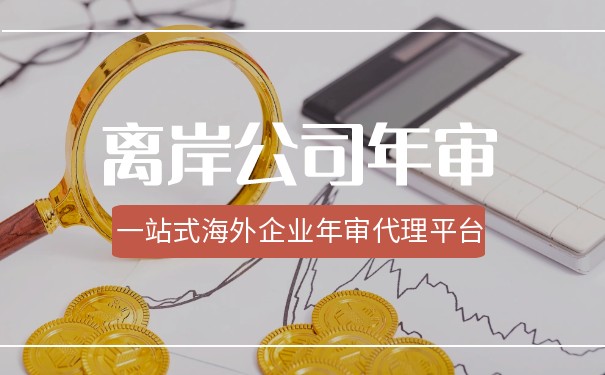 香港的离岸公司不需要审计