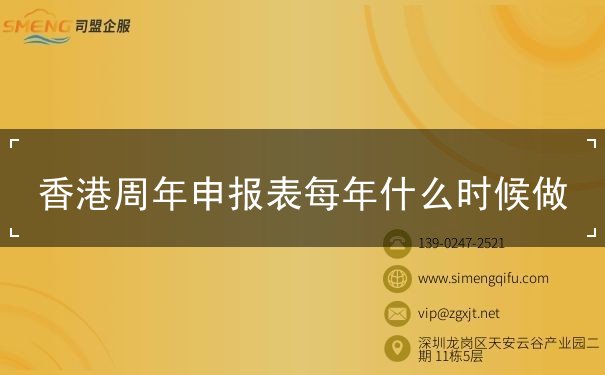 香港周年申报表每年什么时候做 香港周年申报表每年什么时候做