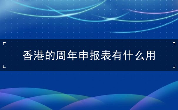 香港的周年申报表有什么用