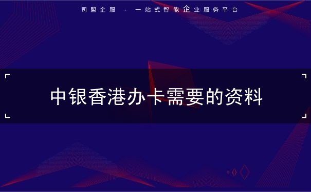 中银香港办卡需要的资料 中银香港办卡需要的资料