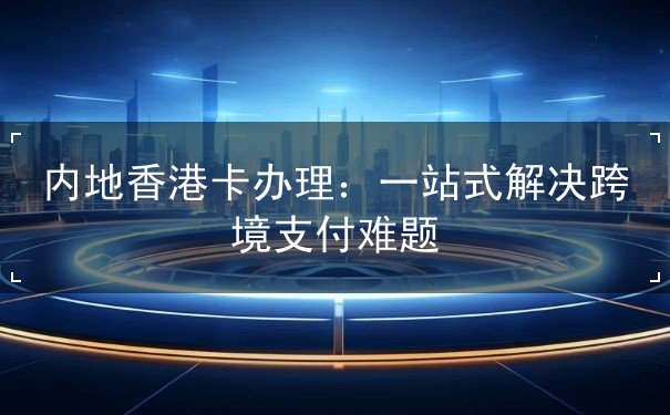 内地香港卡办理