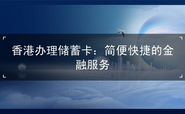 香港办理储蓄卡