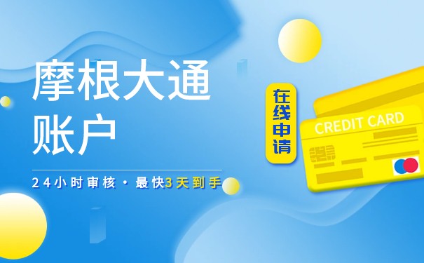 怎么开立香港摩根大通银行账户