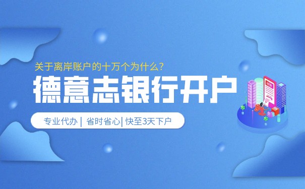 香港德意志银行开户 香港德意志银行开户