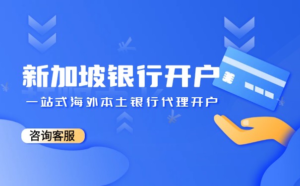 新加坡与香港银行开户的明显优点有哪些 新加坡与香港银行开户的明显优点有哪些