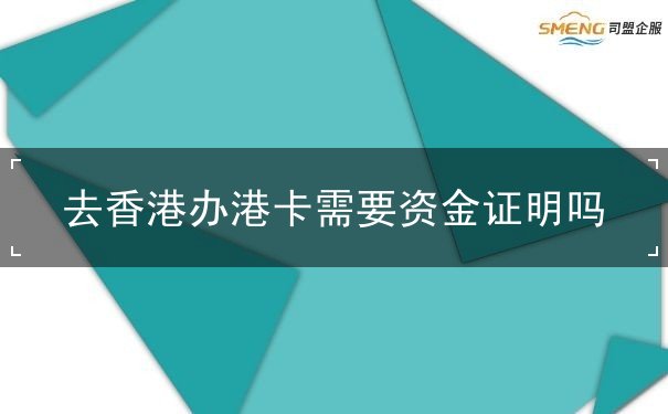 去香港办港卡需要资金证明吗
