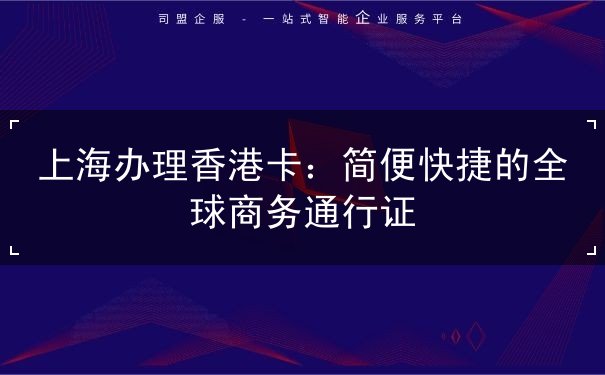 上海办理香港卡