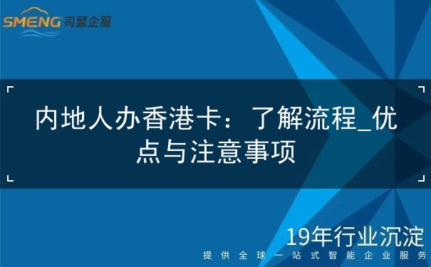 内地人办香港卡