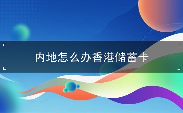 内地怎么办香港储蓄卡