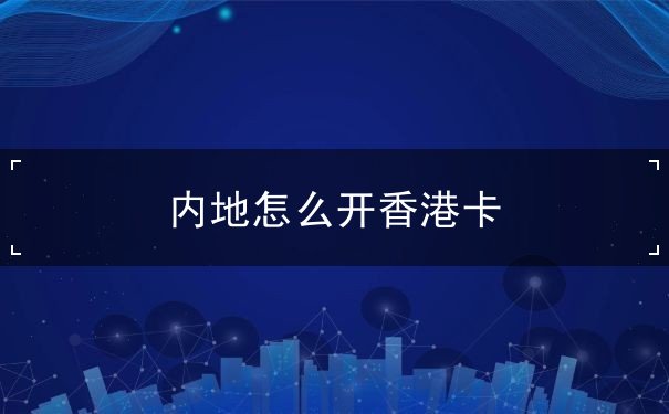 内地怎么开香港卡