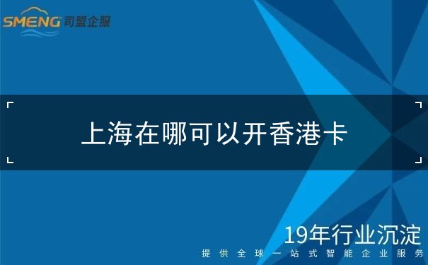 上海在哪可以开香港卡