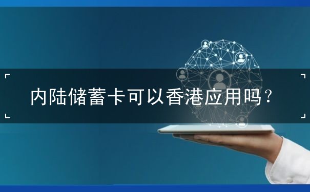 内陆储蓄卡可以香港应用吗