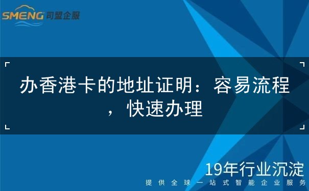 办香港卡的地址证明 办香港卡的地址证明