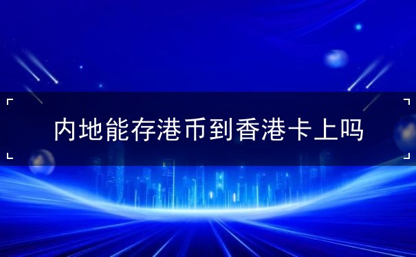 内地能存港币到香港卡上吗