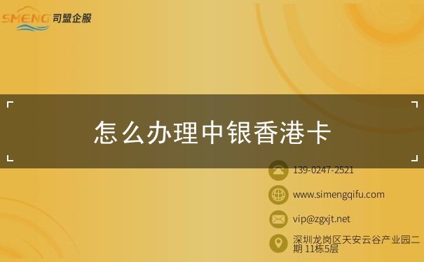 怎么办理中银香港卡