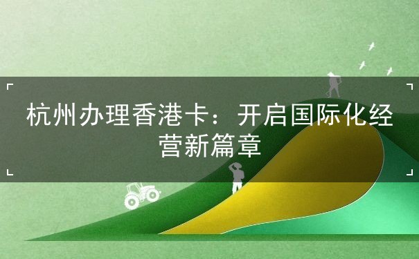 杭州办理香港卡 杭州办理香港卡