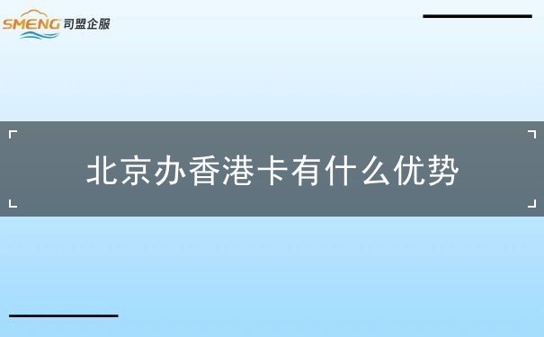 北京办香港卡有什么优势