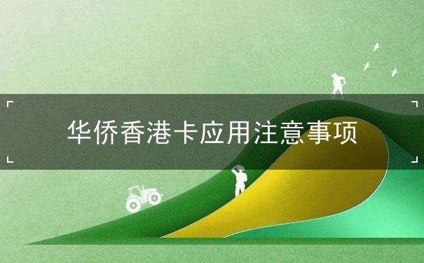 华侨香港卡应用注意事项