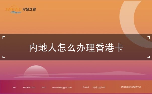内地人怎么办理香港卡 内地人怎么办理香港卡