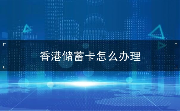 香港储蓄卡怎么办理