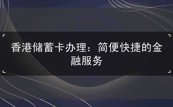 香港储蓄卡办理