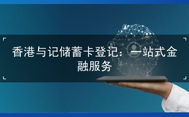 香港与记储蓄卡登记