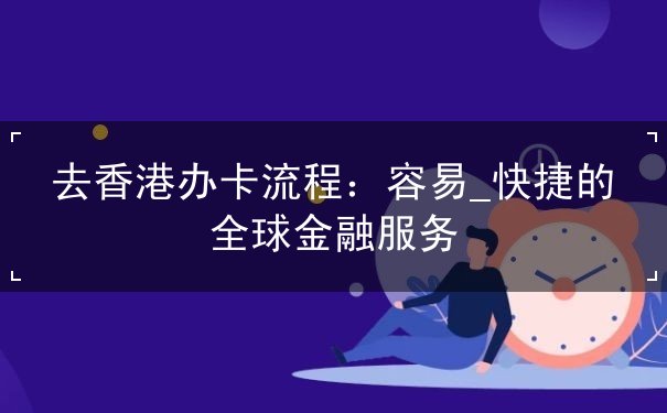 去香港办卡流程 去香港办卡流程