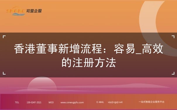 香港董事新增流程 香港董事新增流程