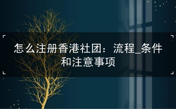怎么注册香港社团 怎么注册香港社团