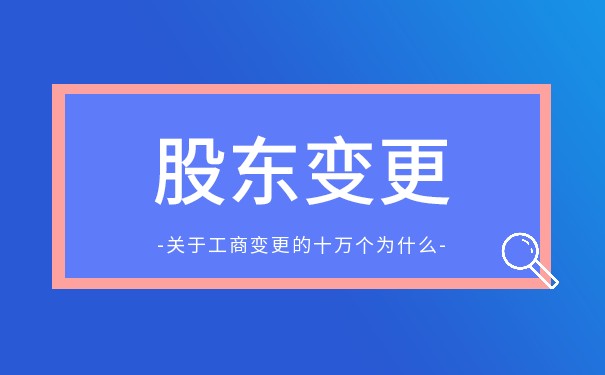股东变更为香港公司 股东变更为香港公司