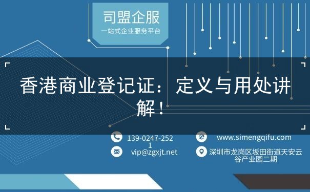 香港商业登记证 香港商业登记证